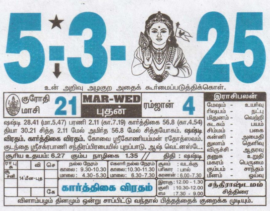Tamil Calendar 05-03-2025