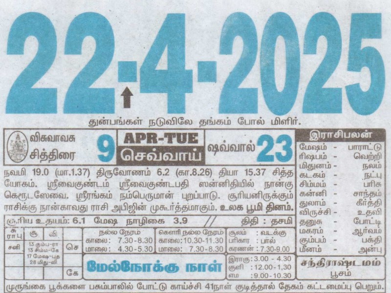 Tamil Calendar 22-04-2025